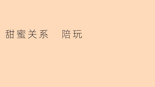 甜蜜关系 陪玩